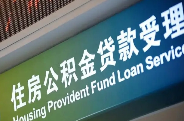 军队公积金-新乡公积金代办服务